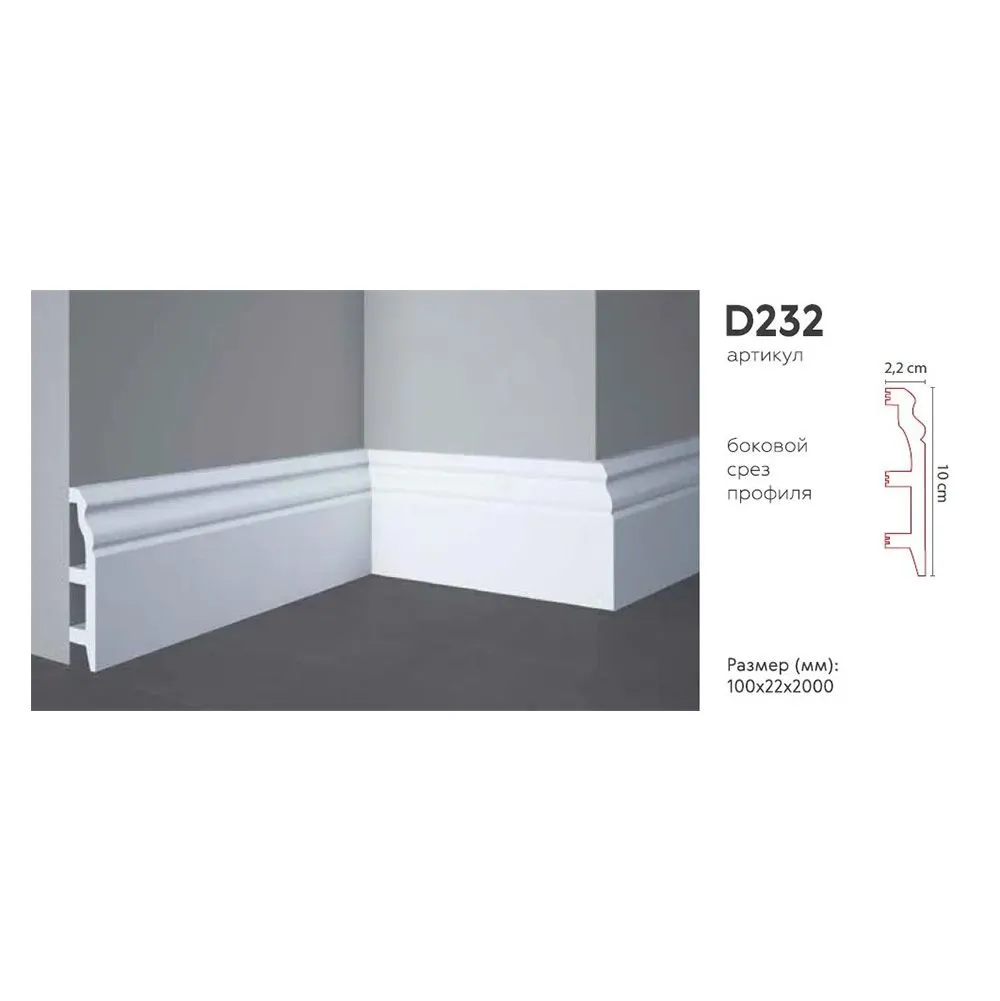 Плинтус напольный DECOMASTER D232 ДМ (100*22*2000мм)