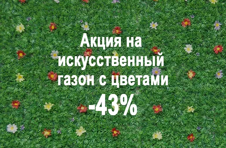 Акция -43% на искусственный газон с цветами