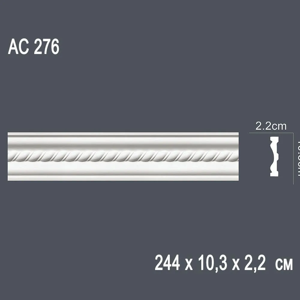 Декор. профиль АС276 244х10,3х2,2см (30)