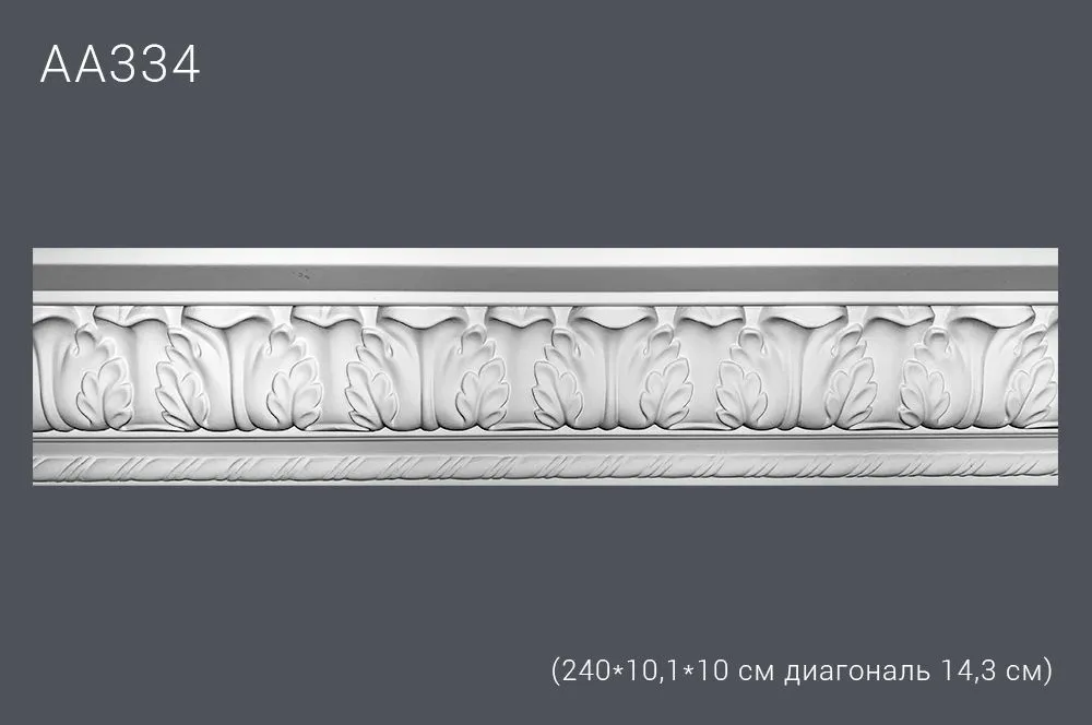 Декор профиль АА334 240*10,1*10 см диагональ 14,3 см (25)