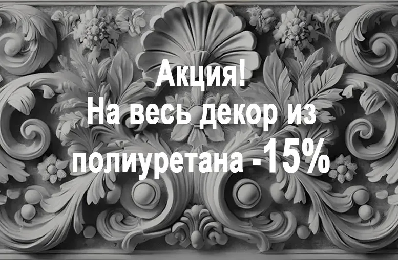 Акция -15%