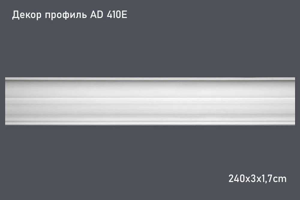 Декор профиль AD 410E 240х3х1,7cm