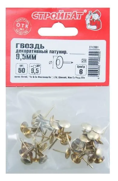 Гвозди декор.  9,5мм латунь (50 шт) 72771