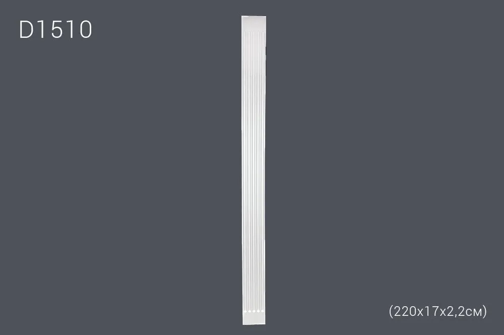 Пилястр D1510 220х17х2,2см (15)