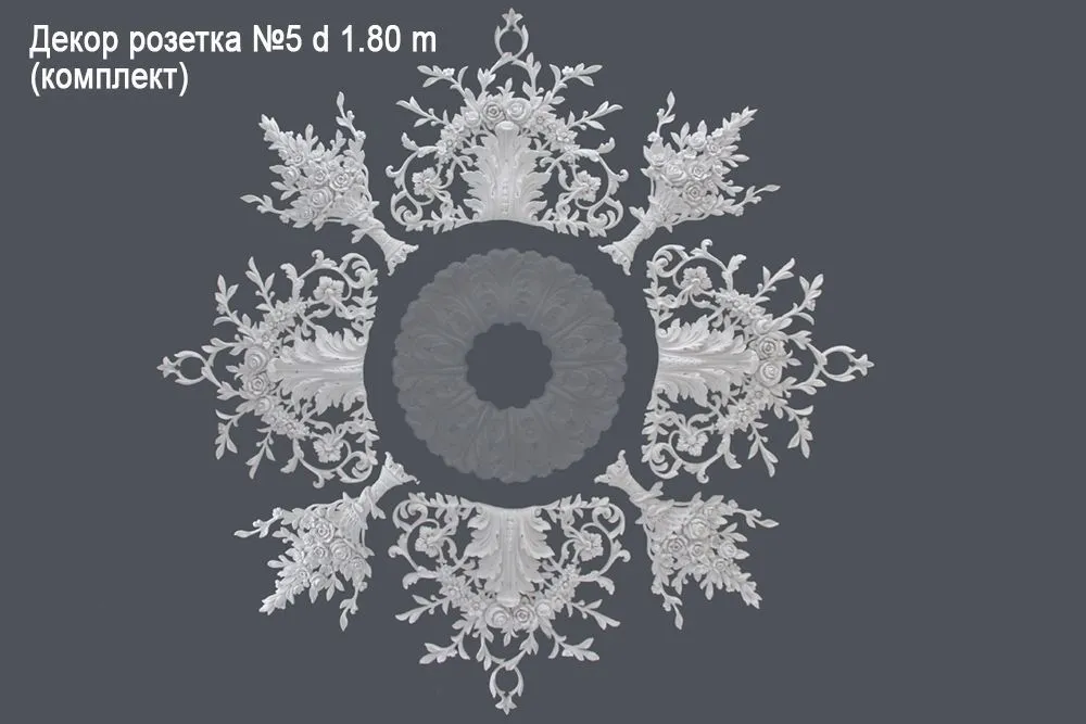 Декор розетка №5 d 1.80 m (комплект)