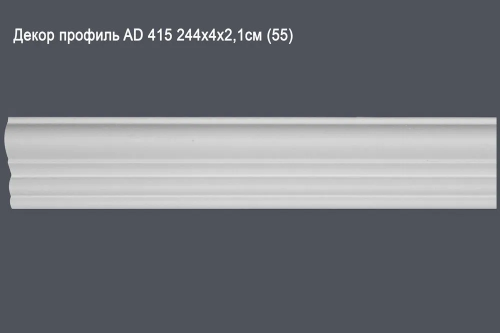 Декор профиль AD 415 244х4х2,1см (55)