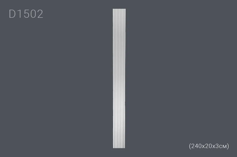 Пилястр D1502 240х20x3см