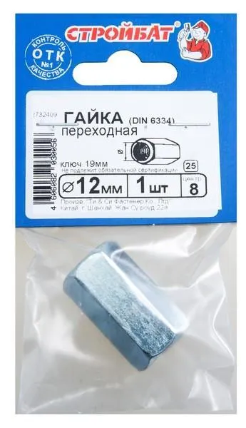 Гайка переходная DIN 6334 М12(1шт) 2732409 Стройбат