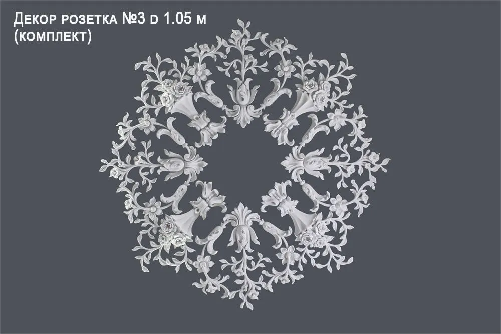 Декор розетка №3 d 1.05 m (комплект)