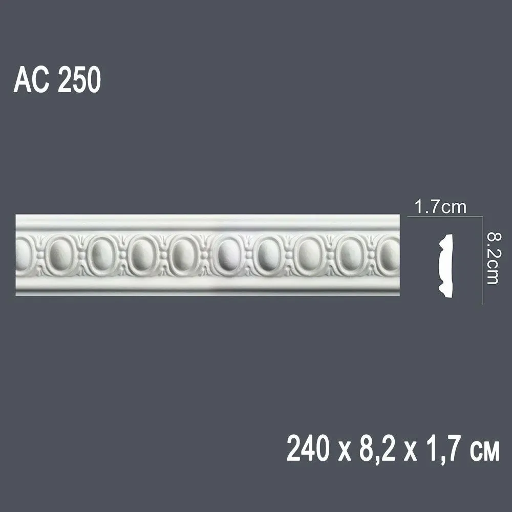 Декор. профиль АС250 240х8,2х1,7см (40)