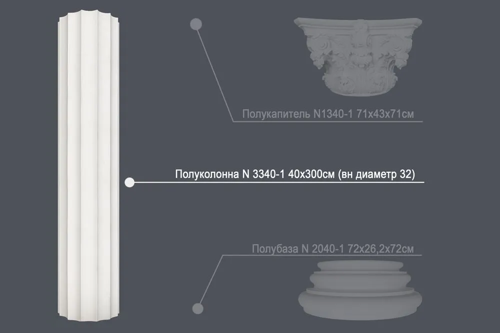 Полуколонна N 3340-1 40х300см (вн диаметр 32)