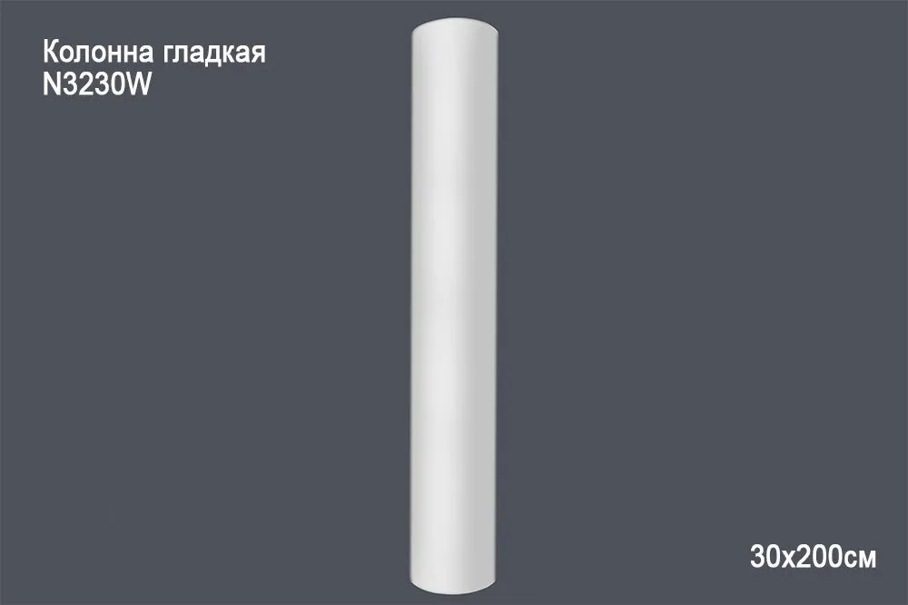 Колонна гладкая N3230W 30x200см (вн диаметр 26)