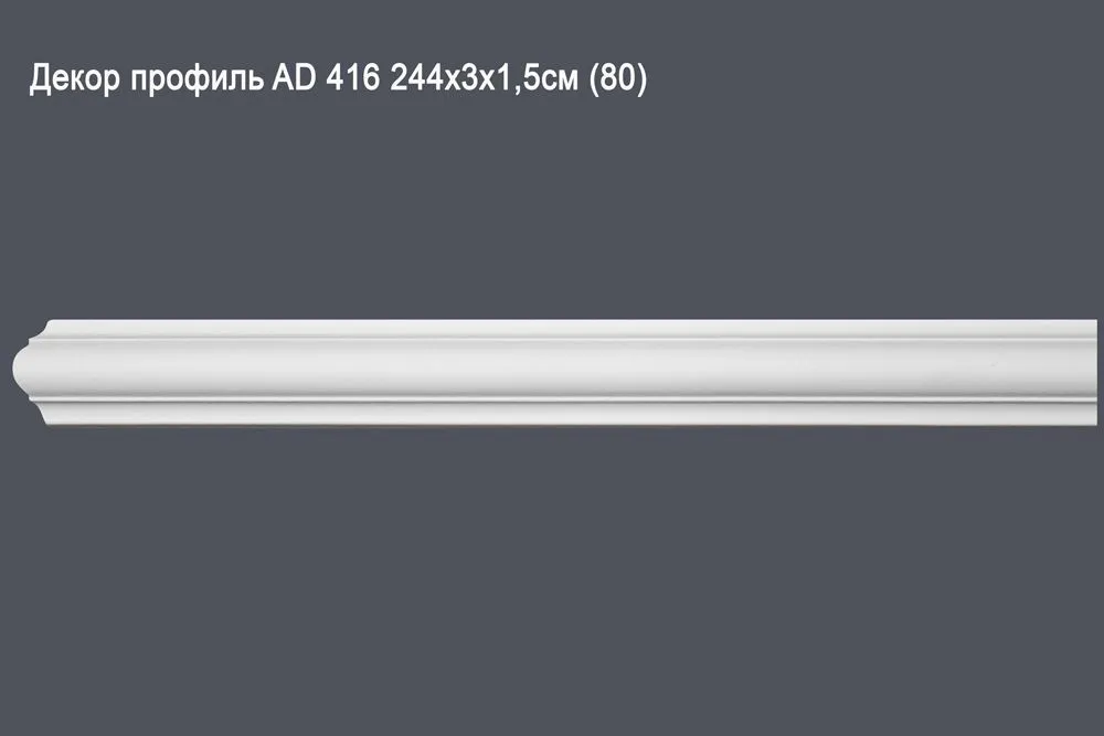 Декор профиль AD 416 244х3х1,5см (80)