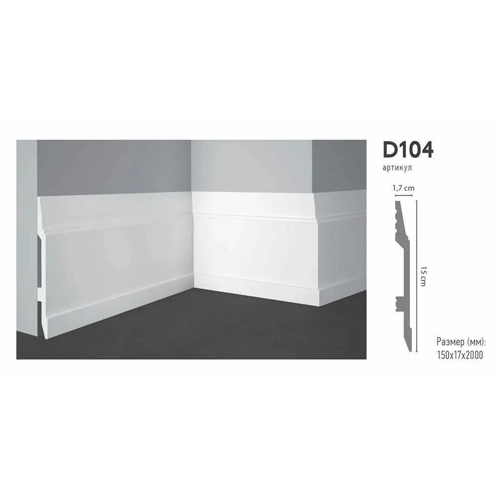 Плинтус напольный DECOMASTER D104 ДМ (150*17*2000мм)