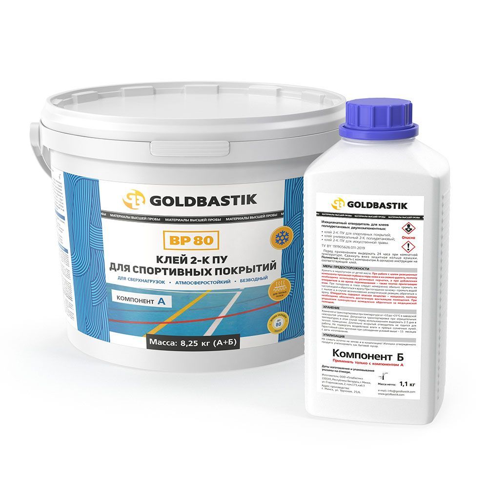 Клей 2-К ПУ для спортивных покрытий GOLDBASTIK BР 80 ( компоненты А+Б) 8,25 кг.