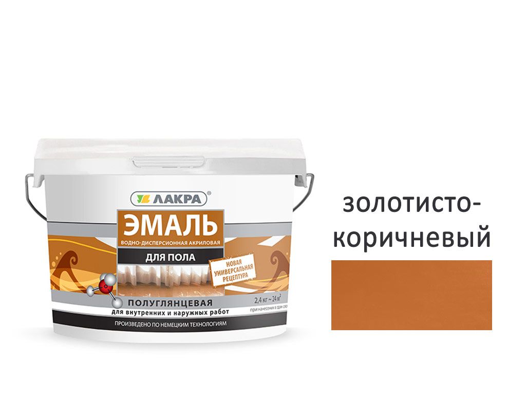Эмаль акрил. для пола 2,4кг, золотисто-коричневая ,Лакра