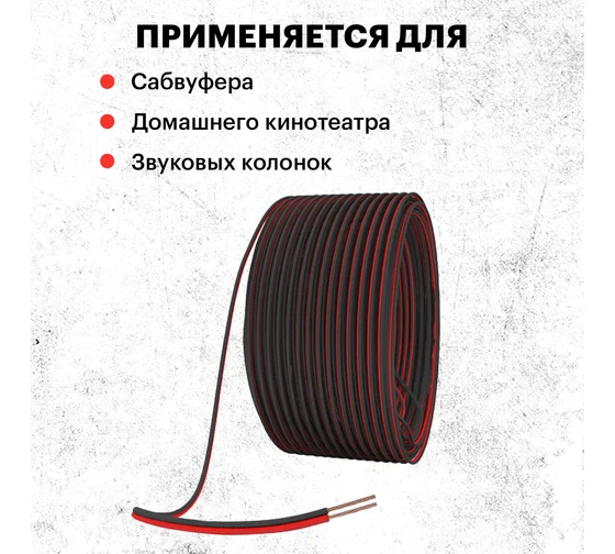 Кабель 01-6106-6 акустический ПВХ 2*1,50мм2, кросно-чёрный, PROconnect (бухта 100м) 08985