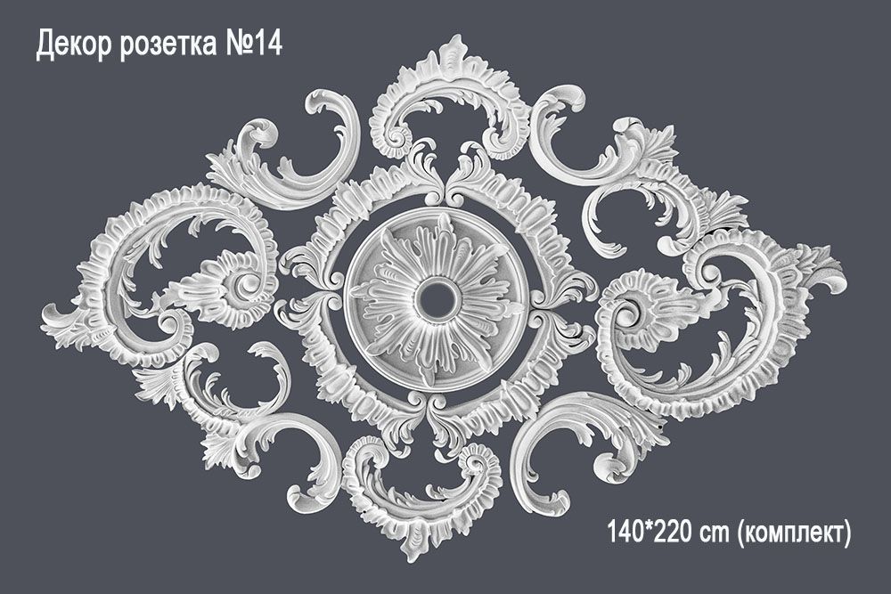 Декор розетка №14 140*220 сm (комплект)