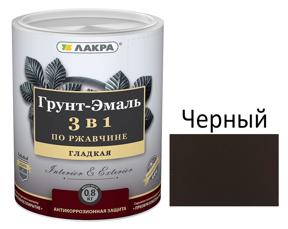 Грунт-эмаль 3в1 Черный 0,8кг,Лакра