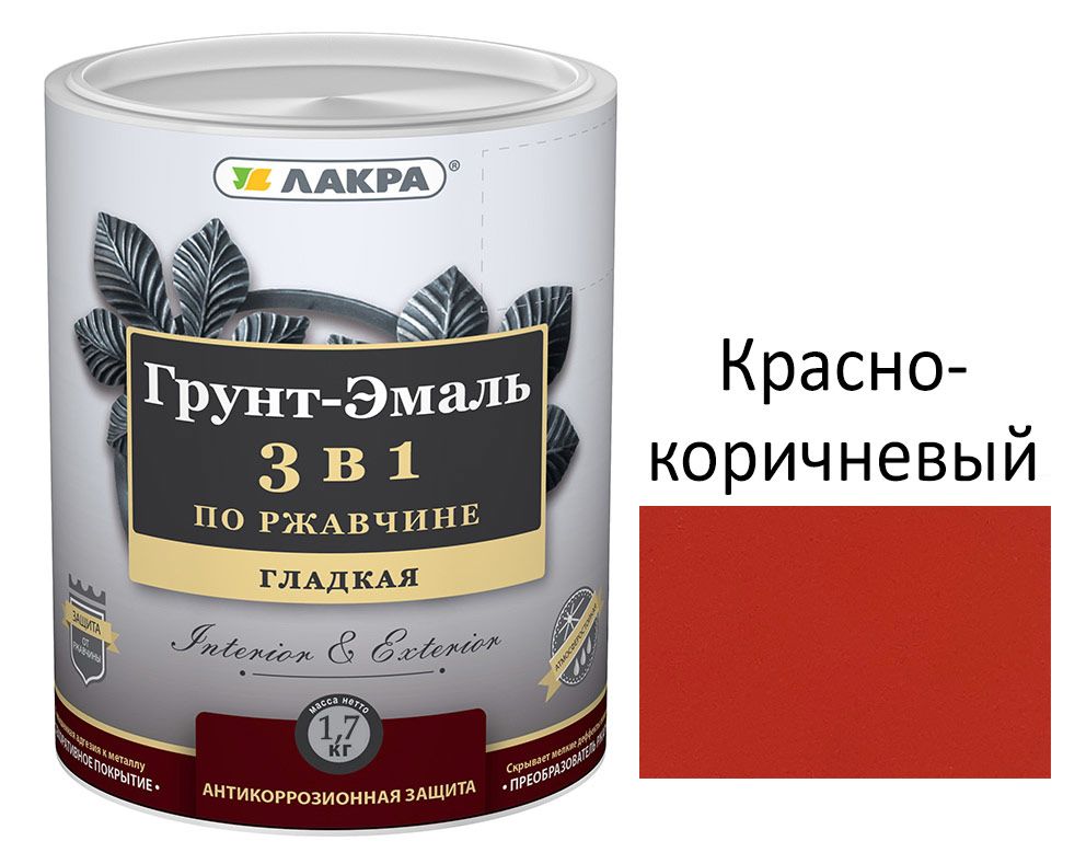 Грунт-эмаль 3в1 Красно- коричневый 1,7кг,Лакра