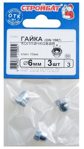 Гайка колпачковая DIN1587 М 6(3шт) 69581