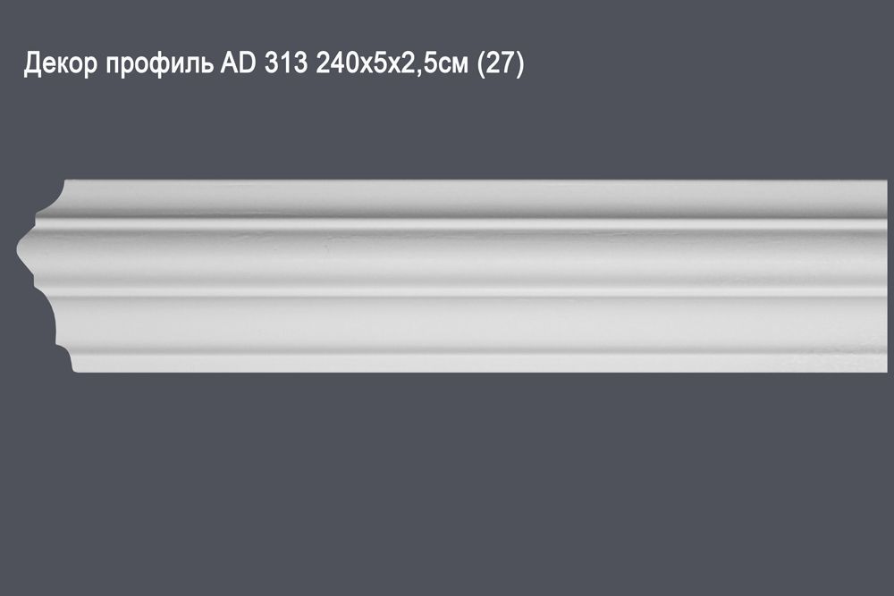 Декор профиль AD 313 240х5х2,5см (27)