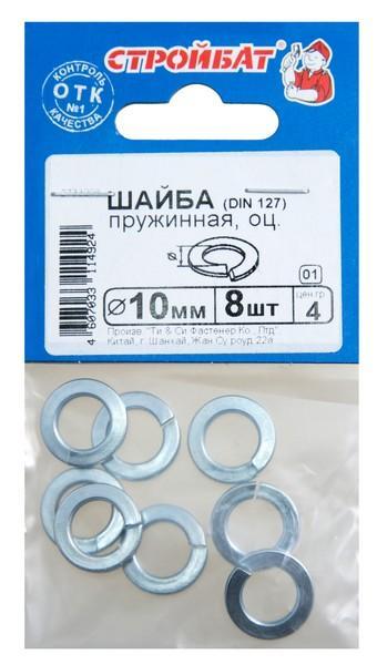 Шайба оцинк.пружинная DIN 127 10мм(8шт) 16271