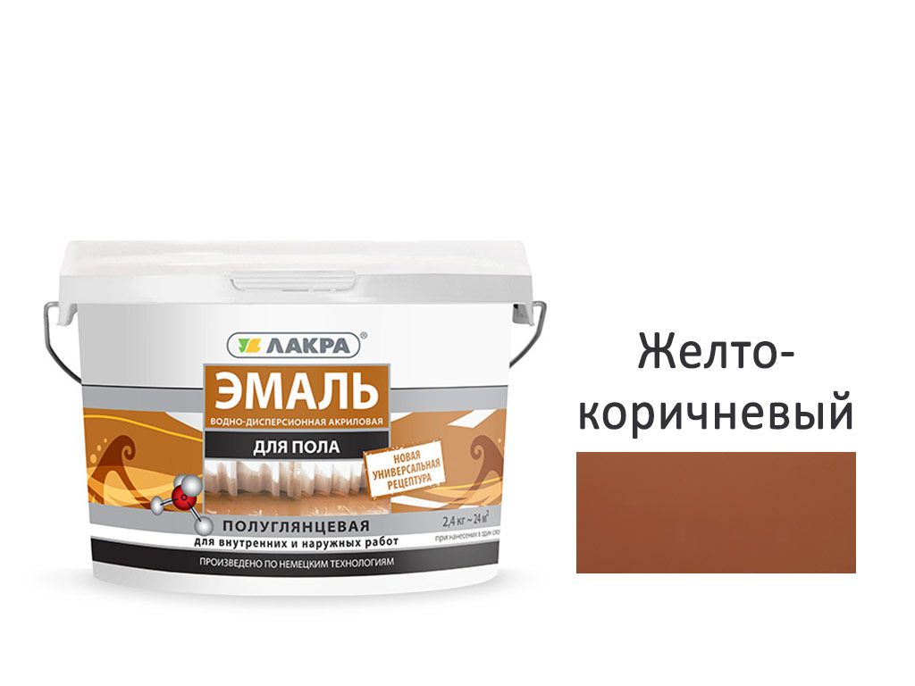Эмаль акрил. для пола 2,4кг, желто-коричневая ,Лакра