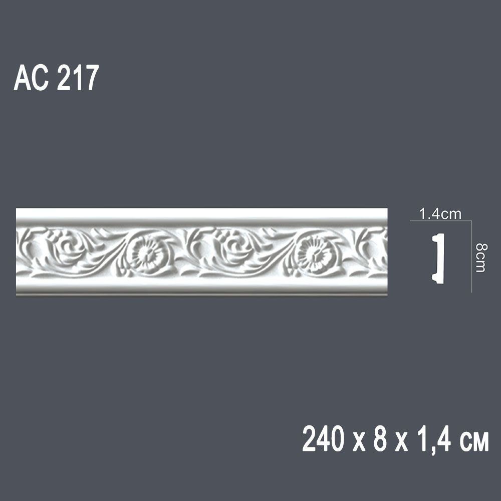 Гнущийся профиль АС217 240х8х1,4см (35)