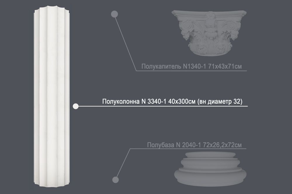 Полуколонна N 3340-1 40х300см (вн диаметр 32)