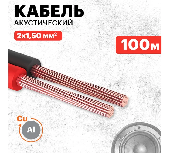 Кабель 01-6106-6 акустический ПВХ 2*1,50мм2, кросно-чёрный, PROconnect (бухта 100м) 08985