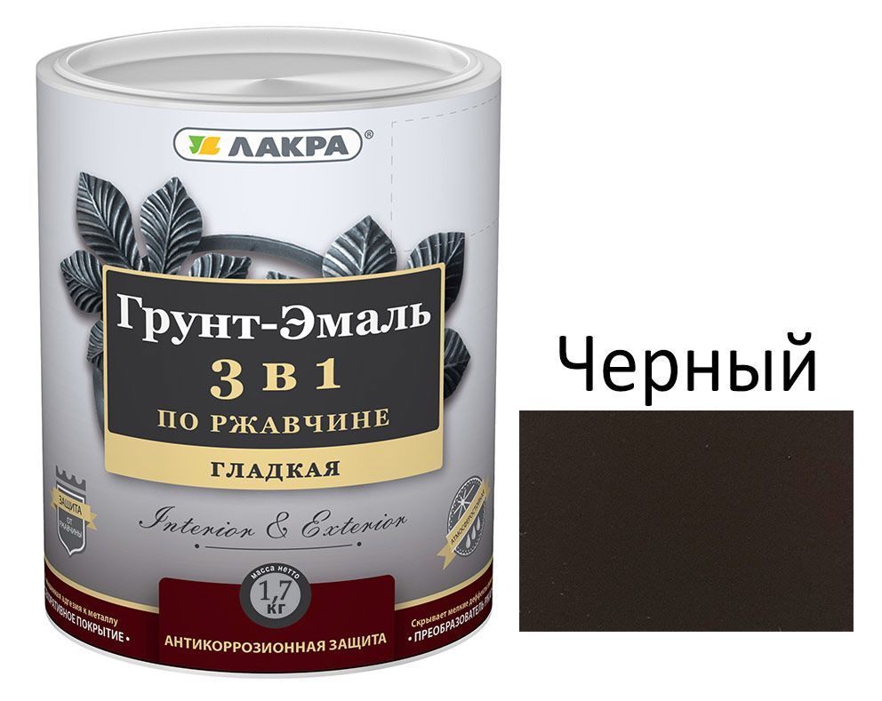 Грунт-эмаль 3в1 Черный 1,7кг,Лакра