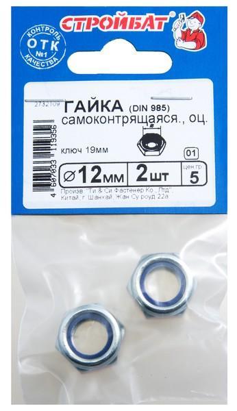 Гайка оцинк. самоконтр.DIN 985 М12(2шт) 069901
