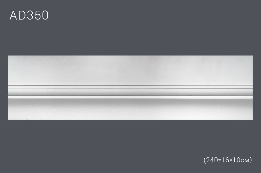 Декор. профиль AD350 240х16х10см (10)