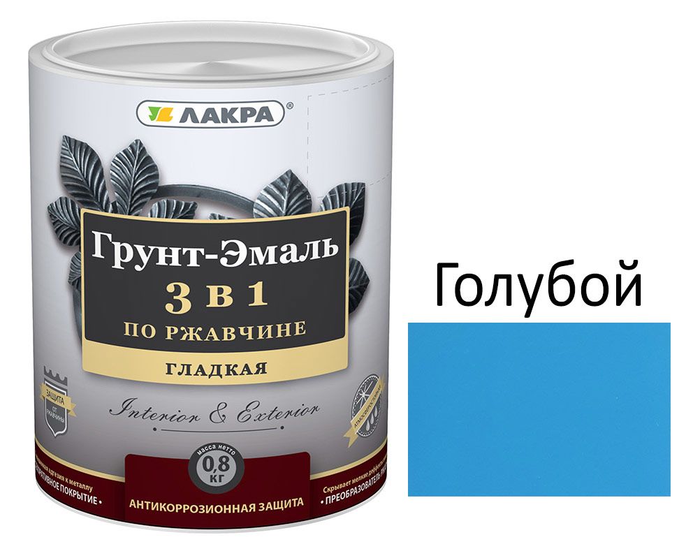Грунт-эмаль 3в1Голубой глянец 0,8кг,Лакра