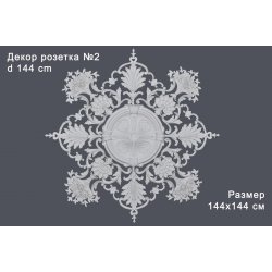 Декор розетка №2 d 144 cm (комплект)