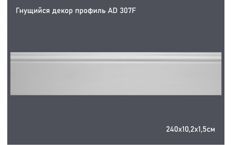 Гнущийся декор профиль AD 307F 240х10,2х1,5см