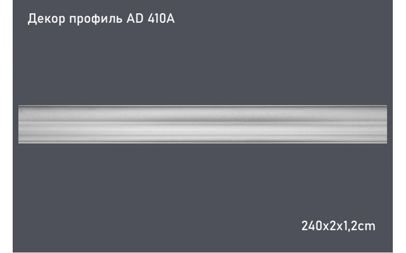 Декор профиль AD 410А 240х2х1,2cm