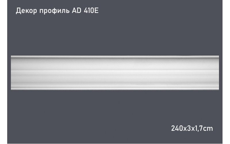 Декор профиль AD 410E 240х3х1,7cm