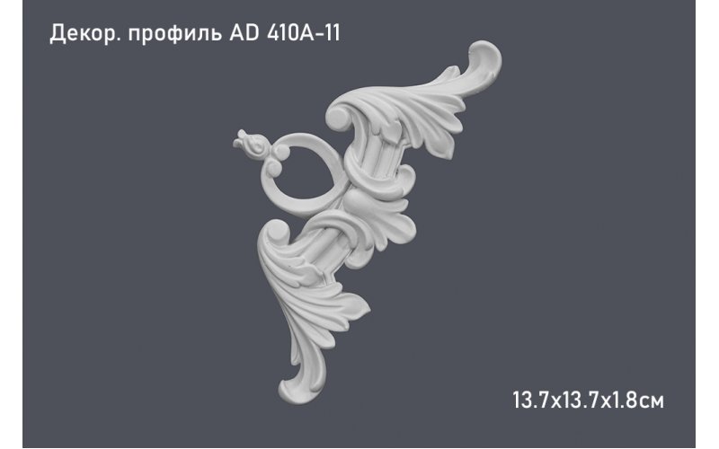 Декор профиль AD 410A-11 13.7х13.7х1.8см