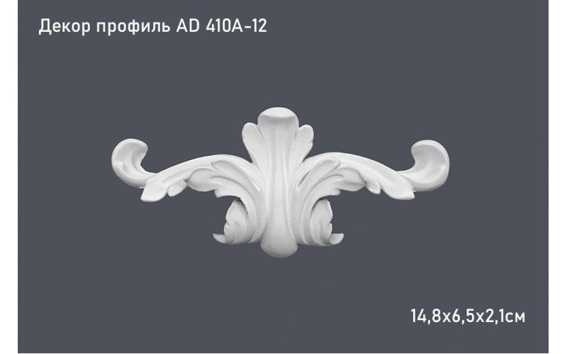 Декор профиль AD 410A-12 14,8х6,5х2,1см