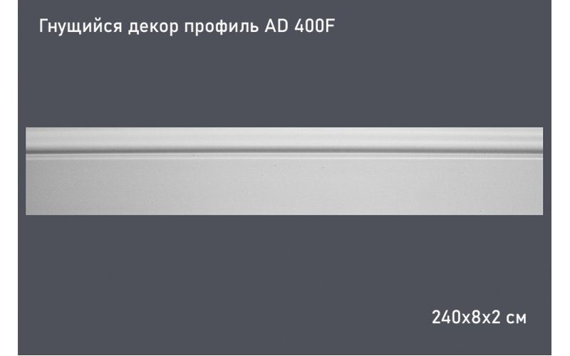 Гнущийся декор профиль AD 400F 240х8х2 см