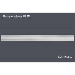 Декор профиль AD 419 240х1,5х1см