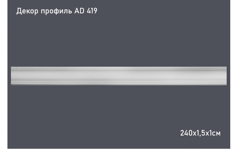 Декор профиль AD 419 240х1,5х1см