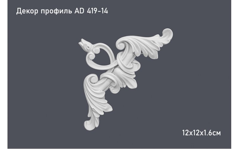 Декор профиль AD 419-14 12х12х1.6см угол
