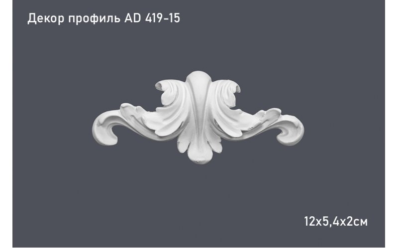 Декор профиль AD 419-15 12х5,4х2см