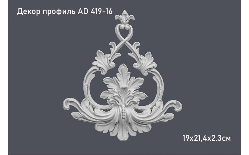 Декор профиль AD 419-16 19х21,4х2.3см