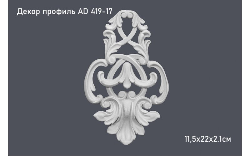 Декор профиль AD 419-17 11,5х22х2.1см