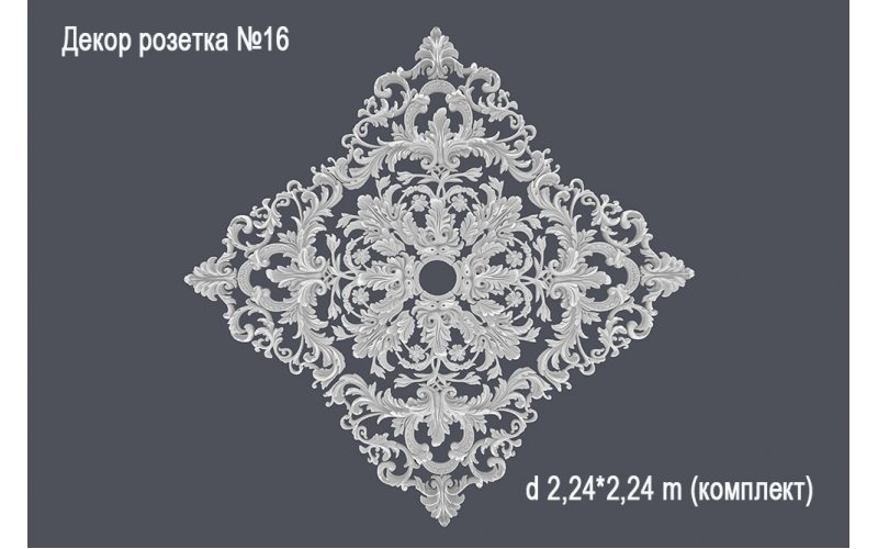 Декор розетка №16 d 2,24*2,24 m (комплект)