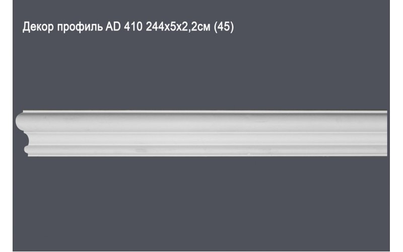 Декор профиль AD 410 244х5х2,2см (45)